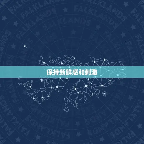 保持新鲜感和刺激