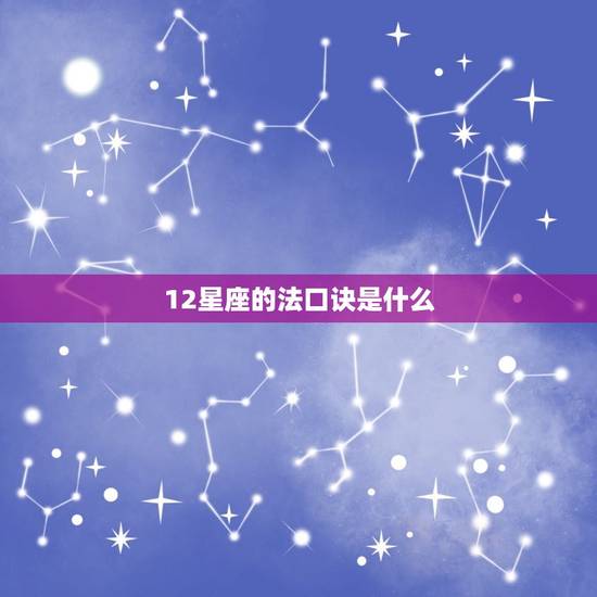12星座的法口诀是什么，十二星座的奶茶