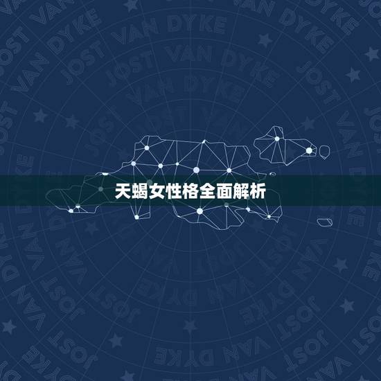 天蝎女性格全面解析，水瓶女性格超准分析