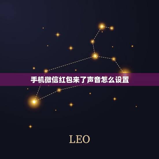 手机微信红包来了声音怎么设置，怎么设置微信红包来了的声音