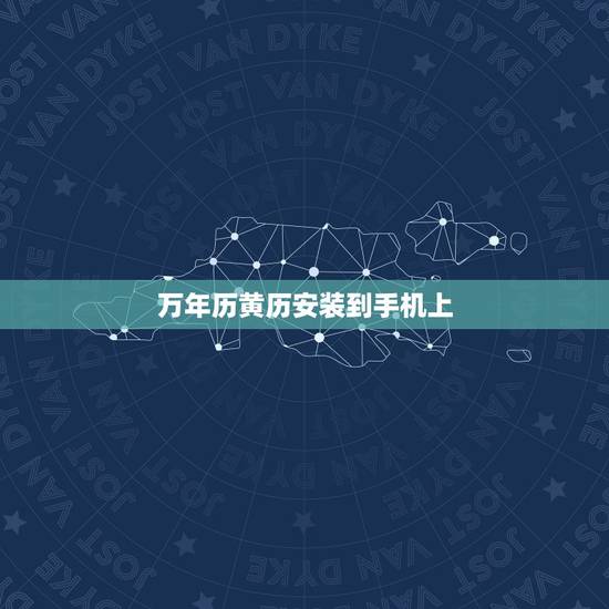 万年历黄历安装到手机上，万年历整本免费