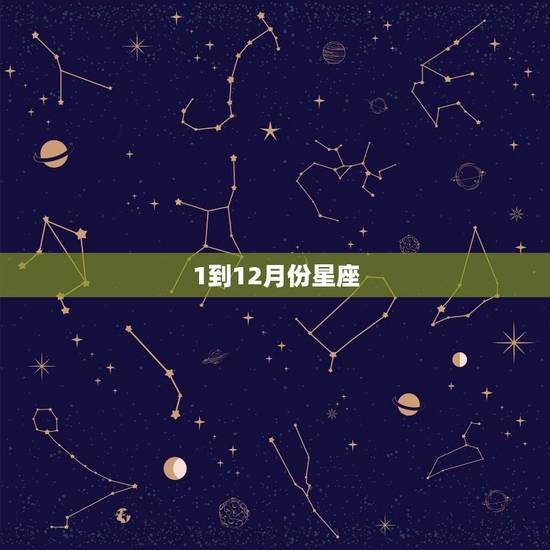 1到12月份星座，2023 星座运势