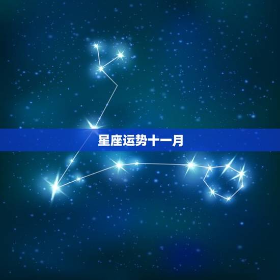 星座运势十一月，美国2023 年全年星座运势