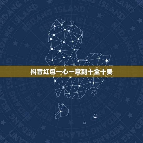 抖音红包一心一意到十全十美，一心一意到十全十美的情话有哪些？