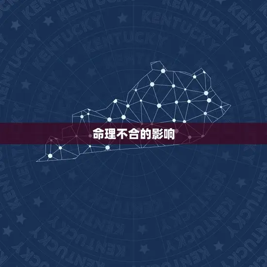 命理不合的影响