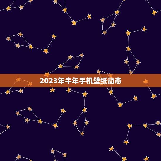 2023年牛年手机壁纸动态，有没有2023最火手机动态壁纸app？