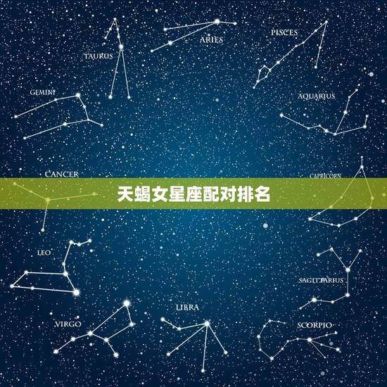 天蝎女星座配对排名，天蝎克星的4个星座