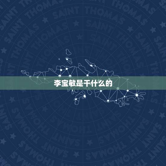 李宝敏是干什么的,百富怡大酒店管理有限公司怎么样? 李宝敏是干什么的,百富怡大酒店管理有限公司怎么样?