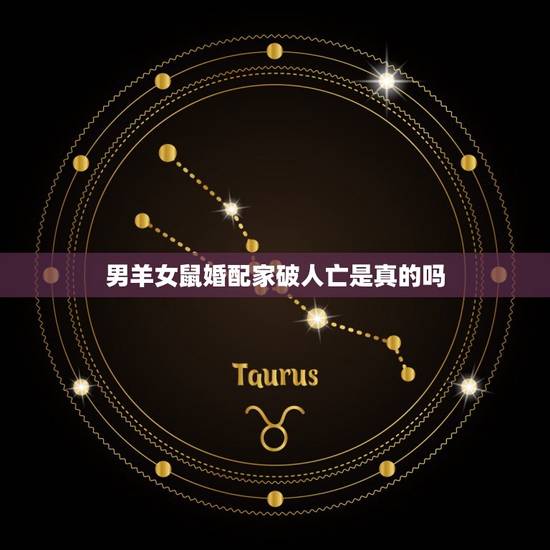 男羊女鼠婚配家破人亡是真的吗,听说男属羊跟女属鼠的在一起不配, 我们双 男羊女鼠婚配家破人亡是真的吗,听说男属羊跟女属鼠的在一起不配, 我们双