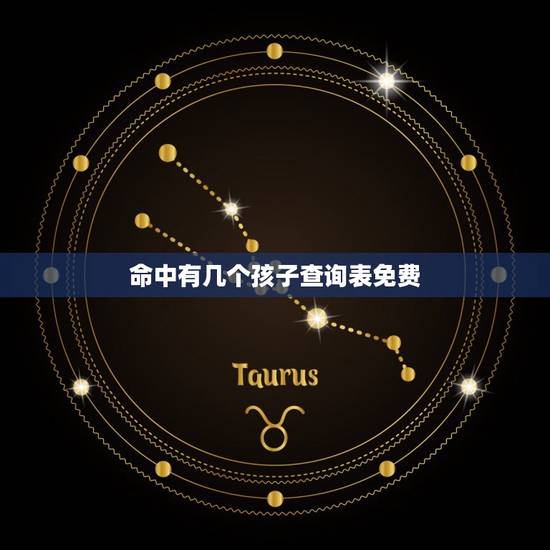 命中有几个孩子查询表免费，如何测算命中有几个子女