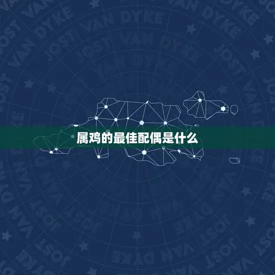 属鸡的最佳配偶是什么