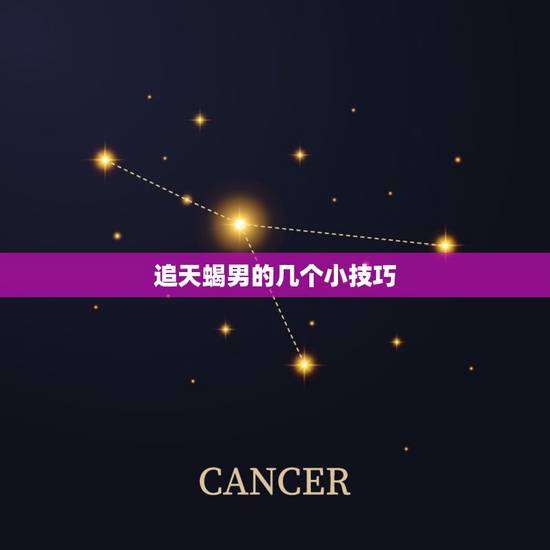追天蝎男的几个小技巧，如何让天蝎主动找你