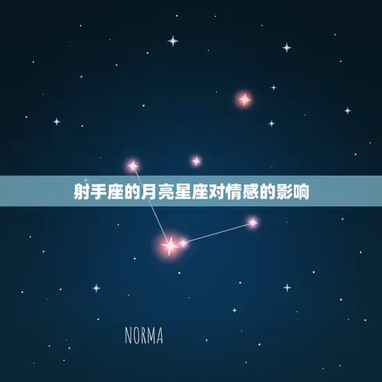 射手座的月亮星座对情感的影响