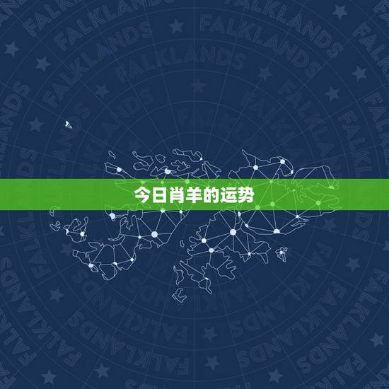 今日肖羊的运势，肖羊2023年全年运势