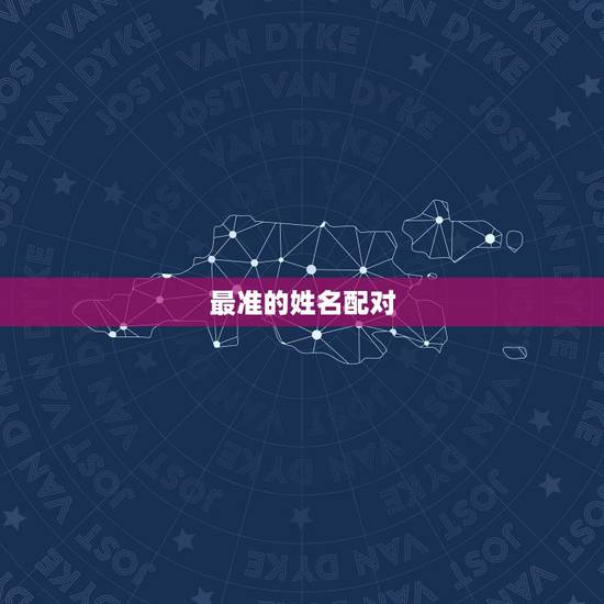 最准的姓名配对，姓名配对测试缘分 到底准不准？