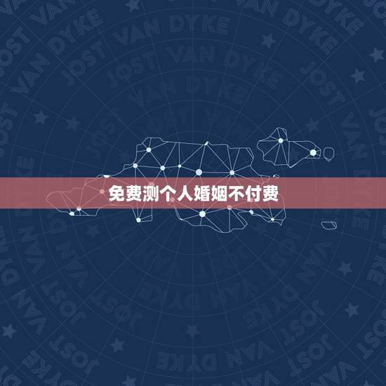 免费测个人婚姻不付费 测算两个人能否在一起 免费测个人婚姻不付费 测算两个人能否在一起