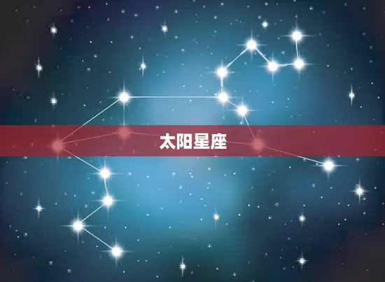 太阳星座