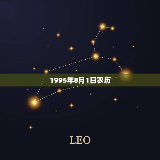 1995年8月1日农历,高人指点下:甲子年乙亥月甲 1995年8月1日农历,高人指点下:甲子年乙亥月甲