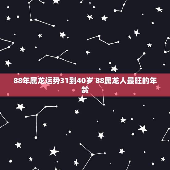88年属龙运势31到40岁 88属龙人最旺的年龄
