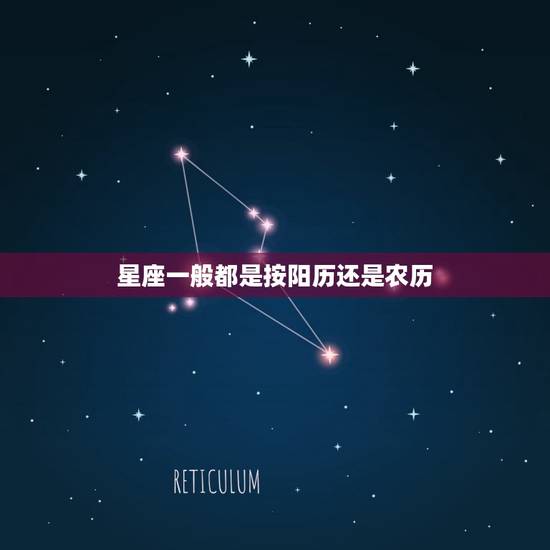 星座一般都是按阳历还是农历,天蝎座和什么星座最配 星座一般都是按阳历还是农历,天蝎座和什么星座最配