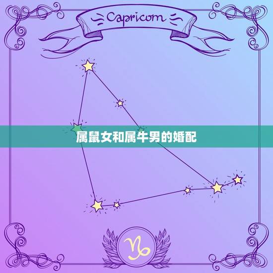 属鼠女和属牛男的婚配，属鼠的女和属牛的男婚配吗