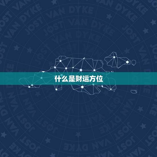 什么是财运方位