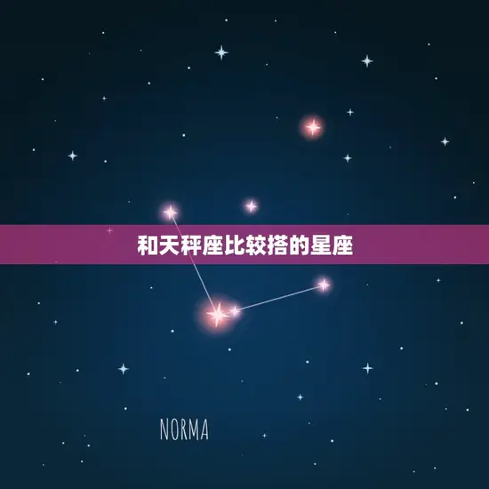 和天秤座比较搭的星座