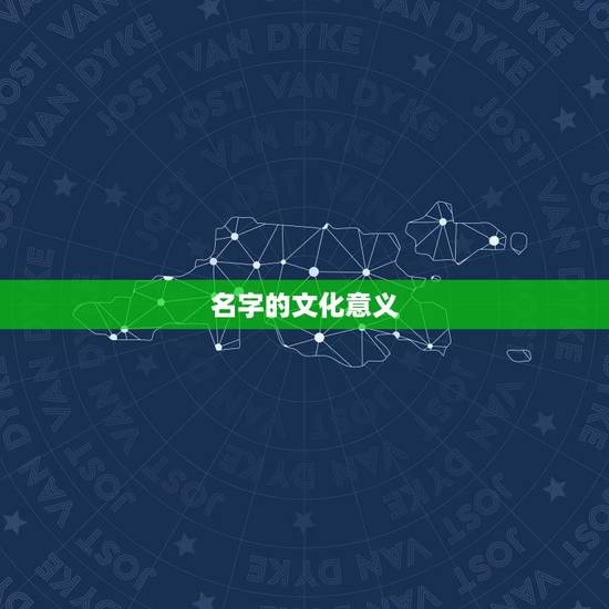名字的文化意义