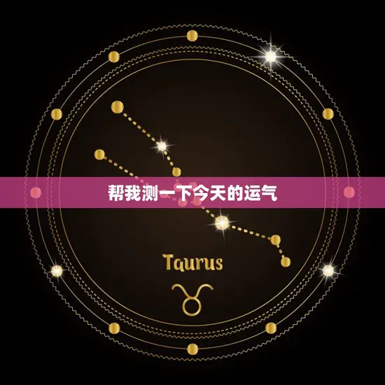 帮我测一下今天的运气