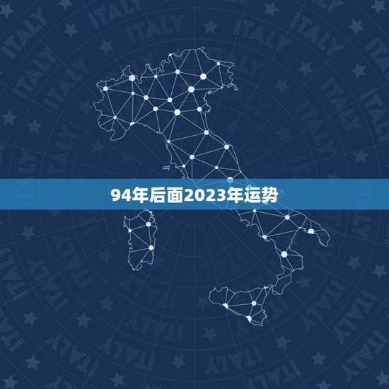 94年后面2023年运势