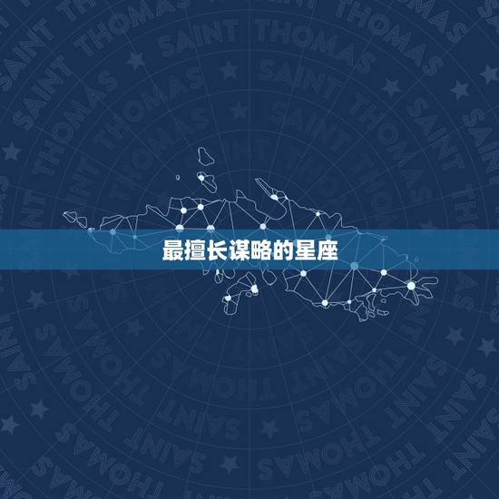 最擅长谋略的星座，真正排之一城府最深的星座