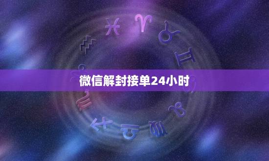 微信解封接单24小时，微信申请解封客服说24小时后自行留意是什