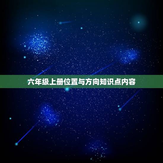 六年级上册位置与方向知识点内容，小学六年级数学第二单元思维导图