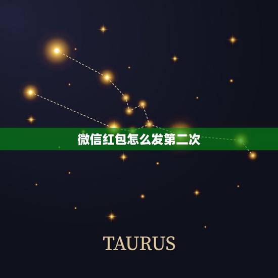 微信红包怎么发第二次,微信红包怎么重复发送 微信红包怎么发第二次,微信红包怎么重复发送