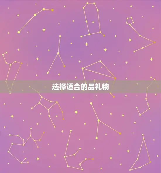 选择适合的品礼物