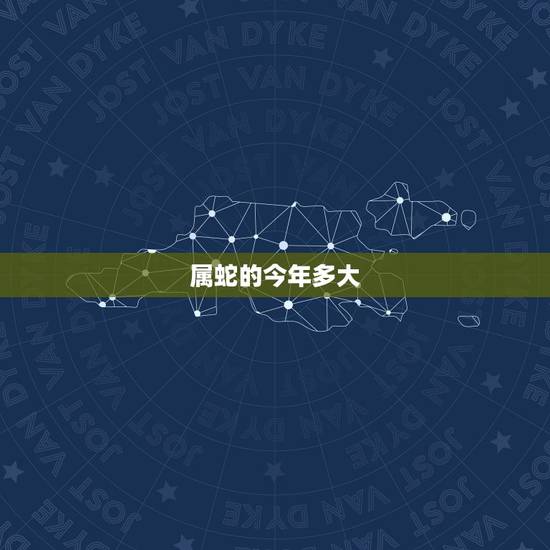 属蛇的今年多大 2023属蛇的年龄表 属蛇的今年多大 2023属蛇的年龄表