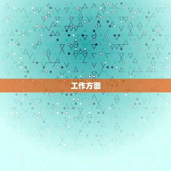 工作方面