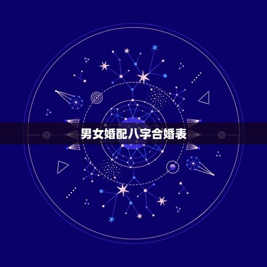 男女婚配八字合婚表，怎样用八字合婚？