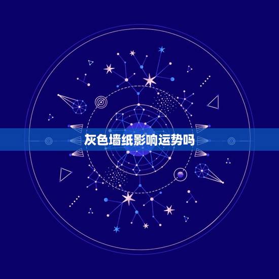 灰色墙纸影响运势吗