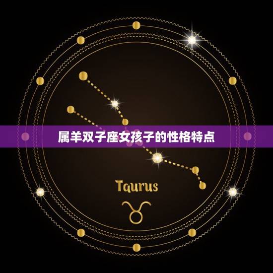 属羊双子座女孩子的性格特点 属羊双子座女孩子的性格特点