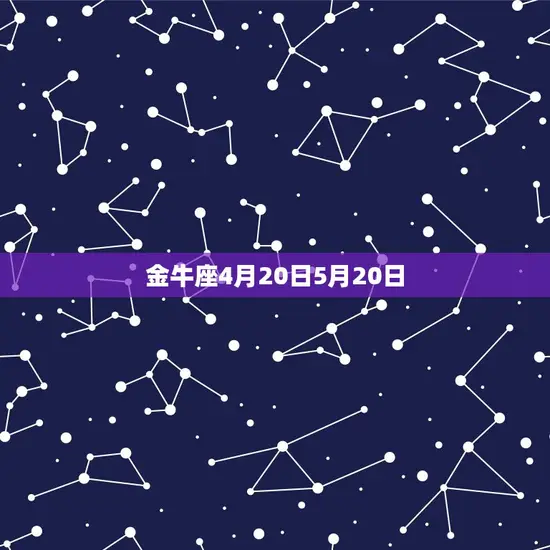 金牛座4月20日5月20日