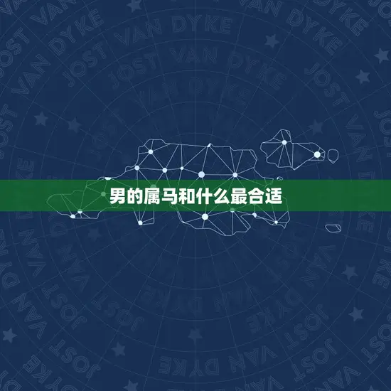 男的属马和什么最合适
