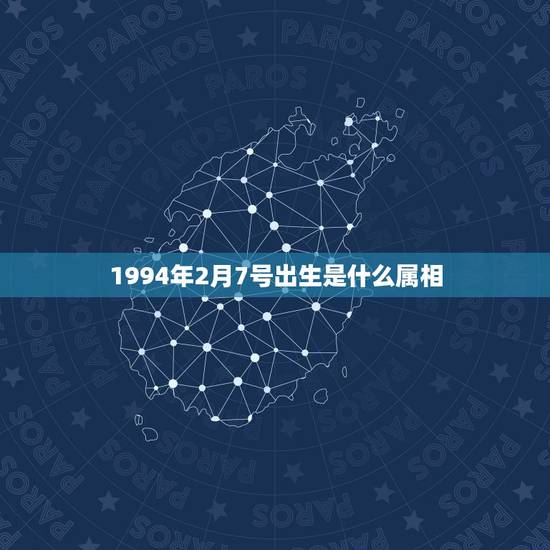 1994年2月7号出生是什么属相，1994年2月7日子时五行是属什么