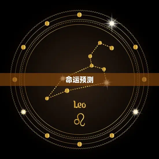 命运预测