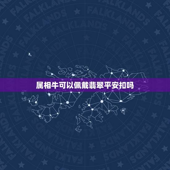 属相牛可以佩戴翡翠平安扣吗，属牛的可以带玉貔貅吗