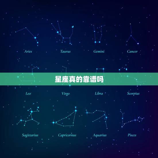 星座真的靠谱吗，星座判断一个人的性格准吗