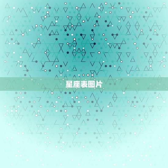 星座表图片(含特点)，12星座特点分析