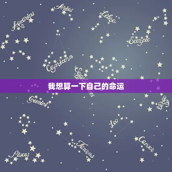 我想算一下自己的命运 我想算一下自己的命运