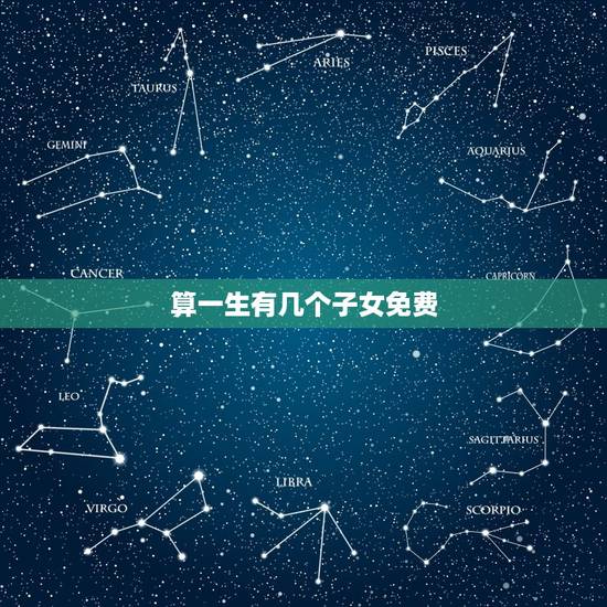 算一生有几个子女免费，免费算命一生有几个子女