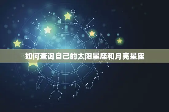 如何查询自己的太阳星座和月亮星座